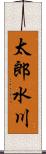 太郎水川 Scroll