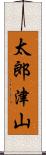 太郎津山 Scroll