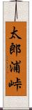 太郎浦峠 Scroll