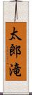 太郎滝 Scroll