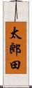 太郎田 Scroll
