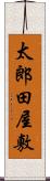 太郎田屋敷 Scroll