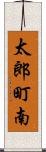 太郎町南 Scroll