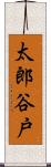 太郎谷戸 Scroll