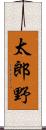 太郎野 Scroll