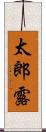 太郎露 Scroll