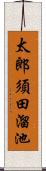 太郎須田溜池 Scroll
