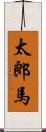 太郎馬 Scroll