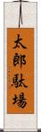 太郎駄場 Scroll