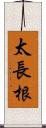 太長根 Scroll