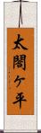 太閤ヶ平 Scroll