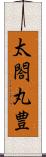 太閤丸豊 Scroll