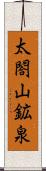 太閤山鉱泉 Scroll