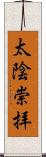 太陰崇拝 Scroll