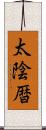 太陰暦 Scroll