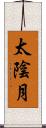 太陰月 Scroll