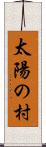 太陽の村 Scroll