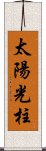 太陽光柱 Scroll