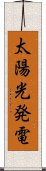 太陽光発電 Scroll