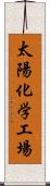 太陽化学工場 Scroll
