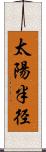 太陽半径 Scroll
