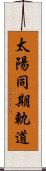 太陽同期軌道 Scroll
