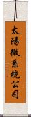 太陽微系統公司 Scroll