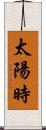 太陽時 Scroll