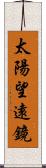 太陽望遠鏡 Scroll