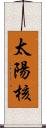 太陽核 Scroll