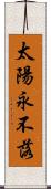 太陽永不落 Scroll