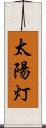 太陽灯 Scroll