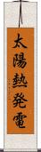 太陽熱発電 Scroll