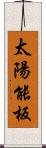 太陽能板 Scroll