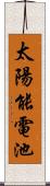 太陽能電池 Scroll