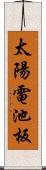 太陽電池板 Scroll