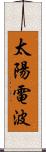 太陽電波 Scroll