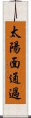 太陽面通過 Scroll