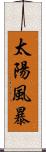 太陽風暴 Scroll