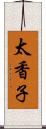 太香子 Scroll