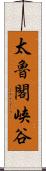 太魯閣峡谷 Scroll