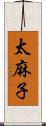 太麻子 Scroll