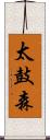 太鼓森 Scroll