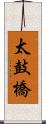 太鼓橋 Scroll