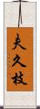 夫久枝 Scroll