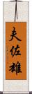 夫佐雄 Scroll