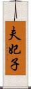 夫妃子 Scroll