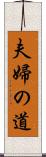 夫婦の道 Scroll