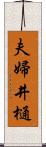 夫婦井樋 Scroll