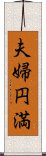 夫婦円満 Scroll